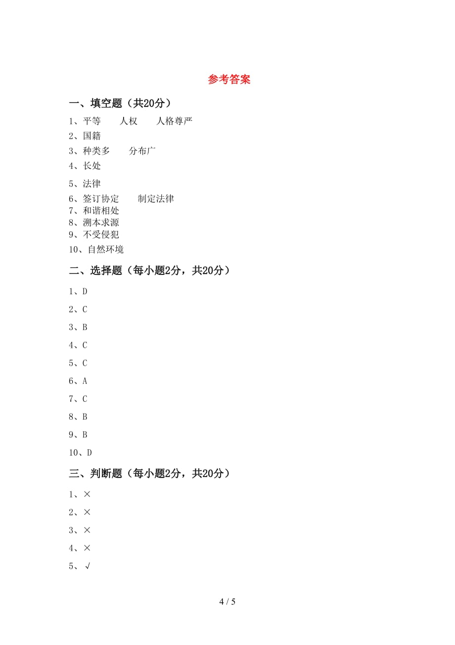 最新部编版六年级道德与法治下册期中考试题（各版本）_第4页