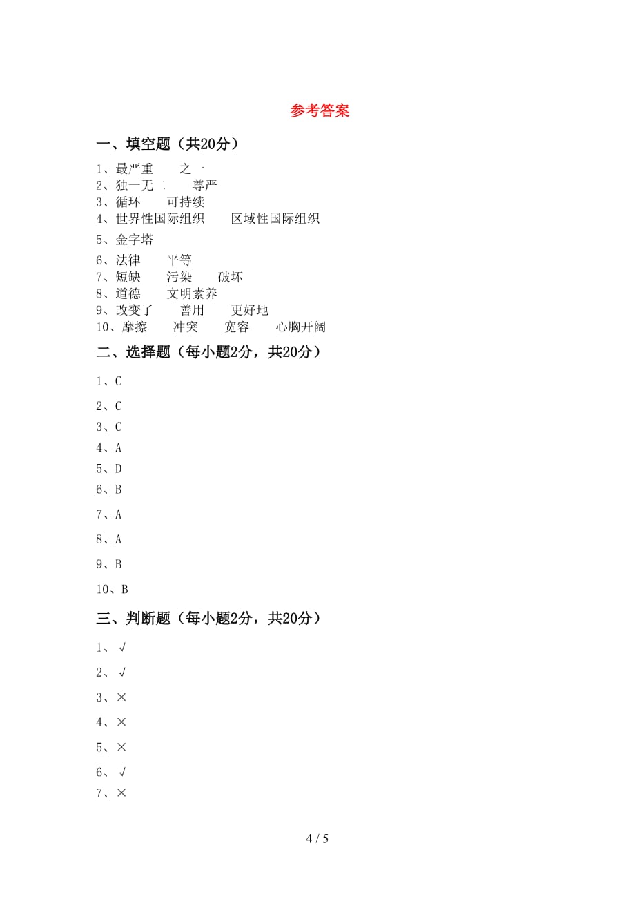 2021新部编人教版六年级下册《道德与法治》期中测试卷（通用）_第4页