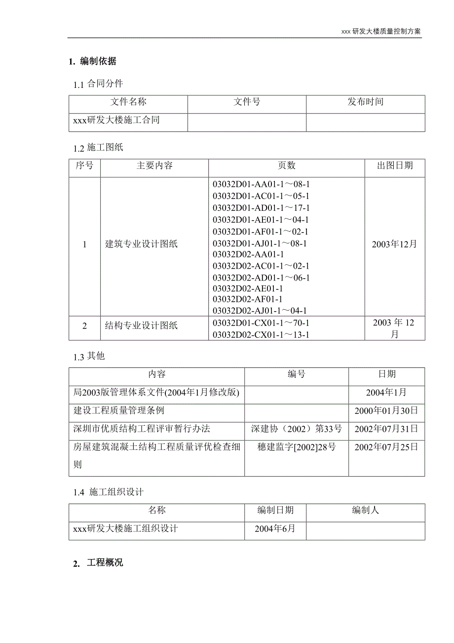 xxx研发大楼质量控制(土建、钢结构部分)_第3页