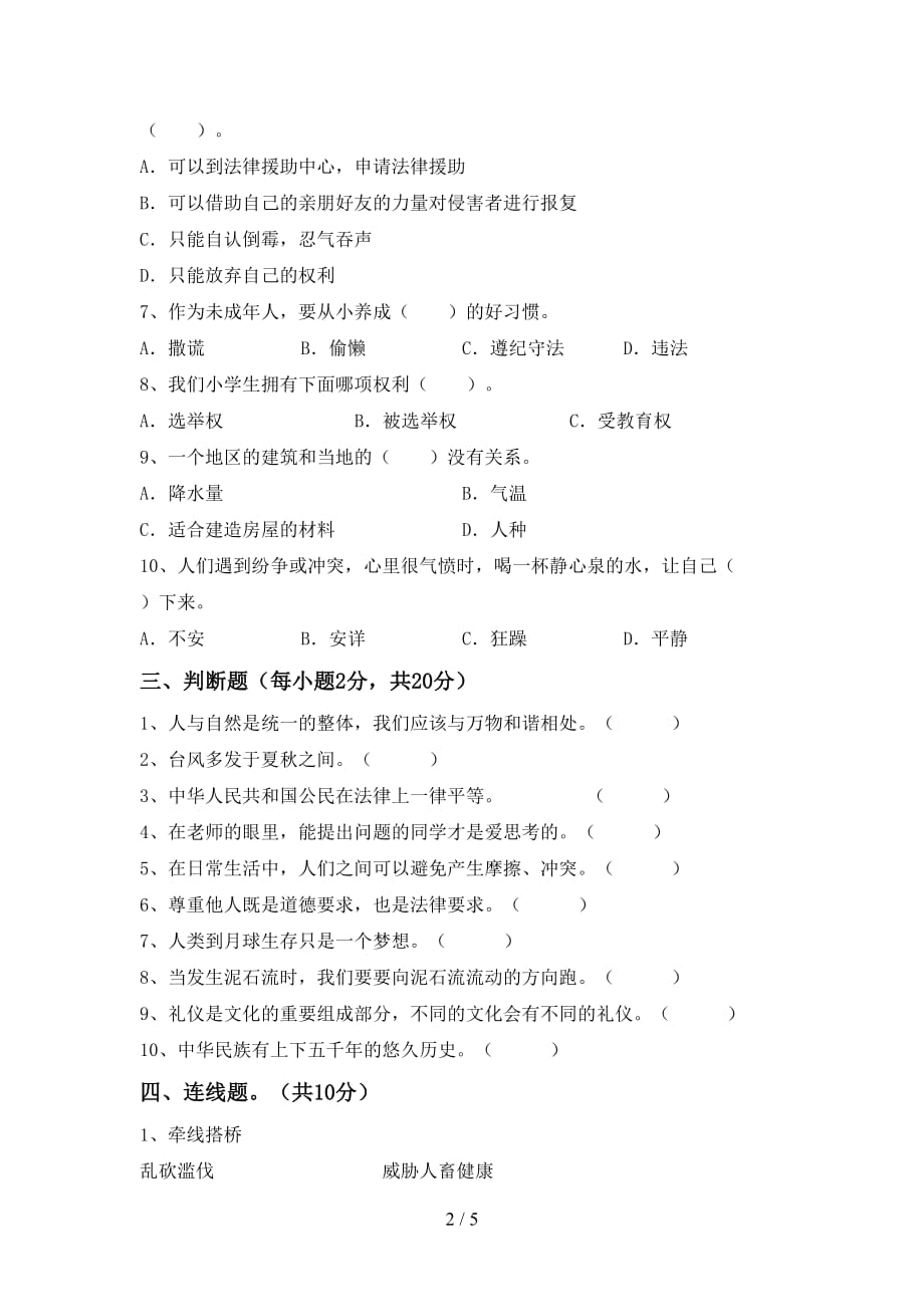 新人教版六年级下册《道德与法治》期中考试题及答案【通用】_第2页