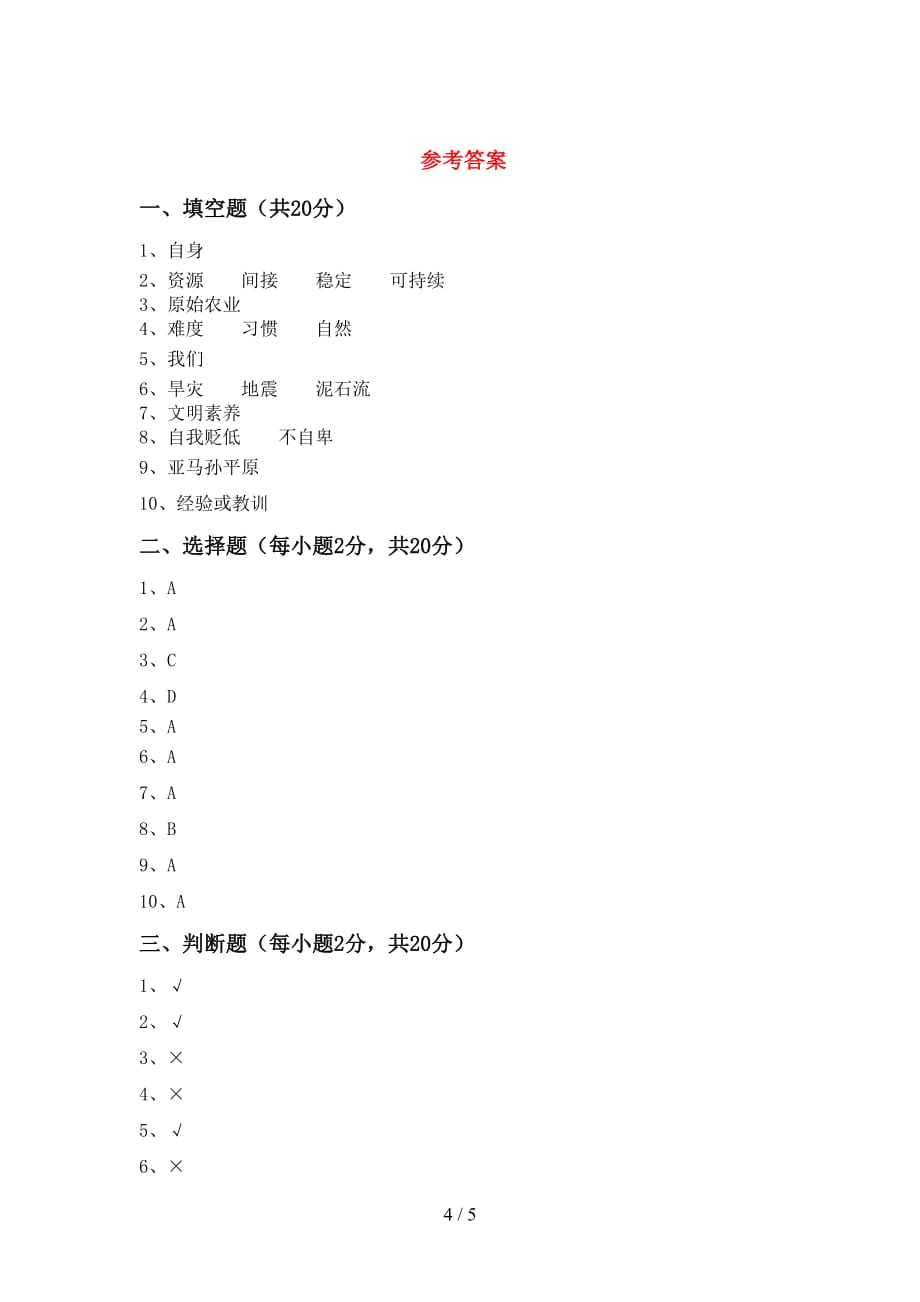 最新小学六年级道德与法治下册期末考试卷及答案一_第4页