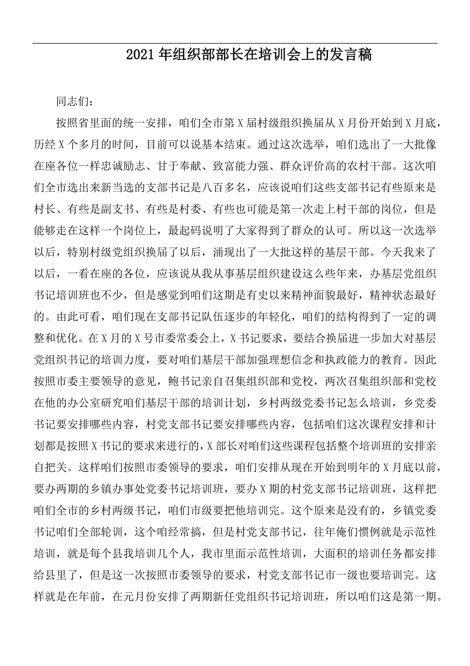 2021年组织部部长在培训会上的发言稿_第1页