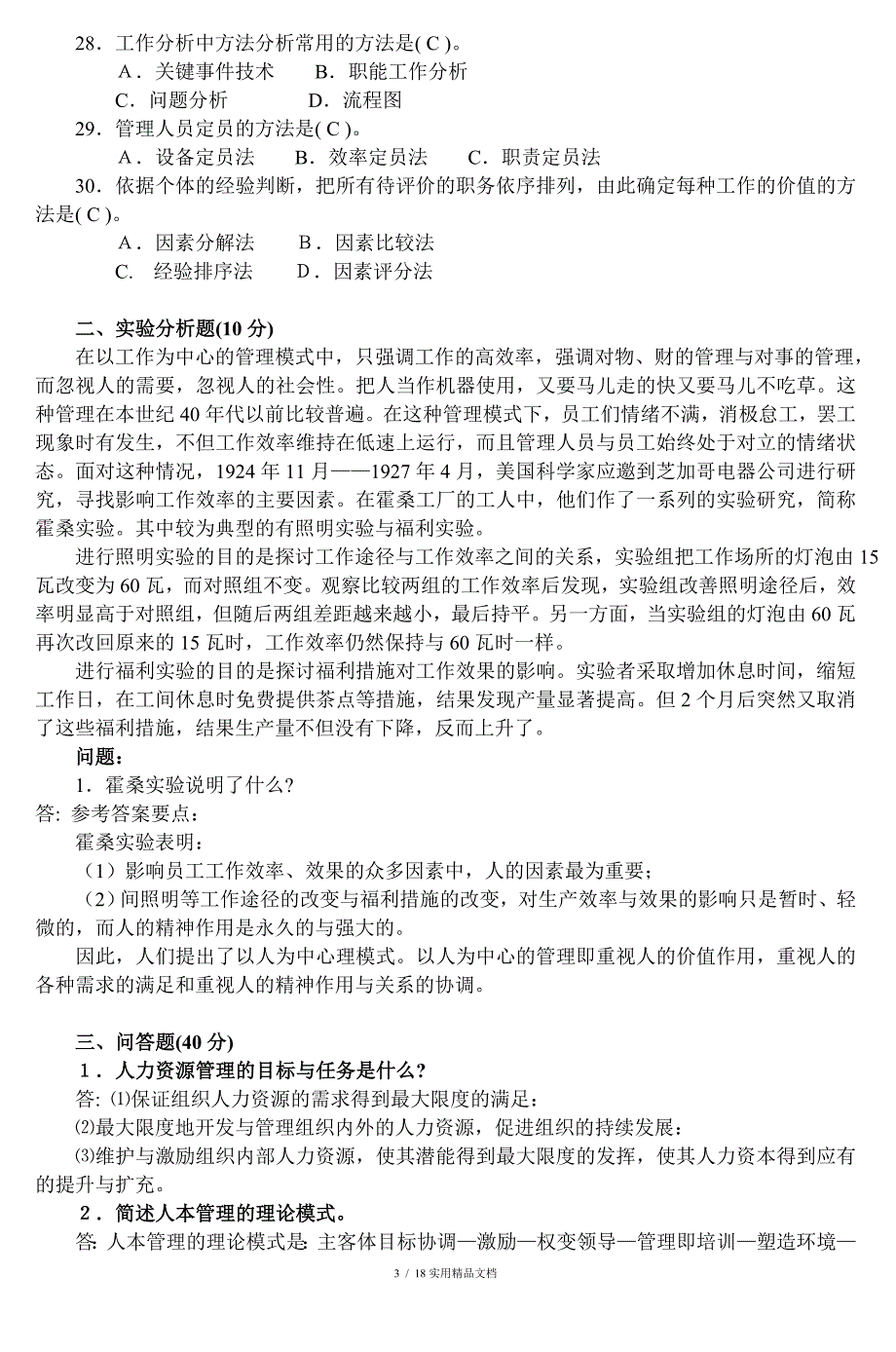 人力资源管理形考答案（经典实用）_第3页