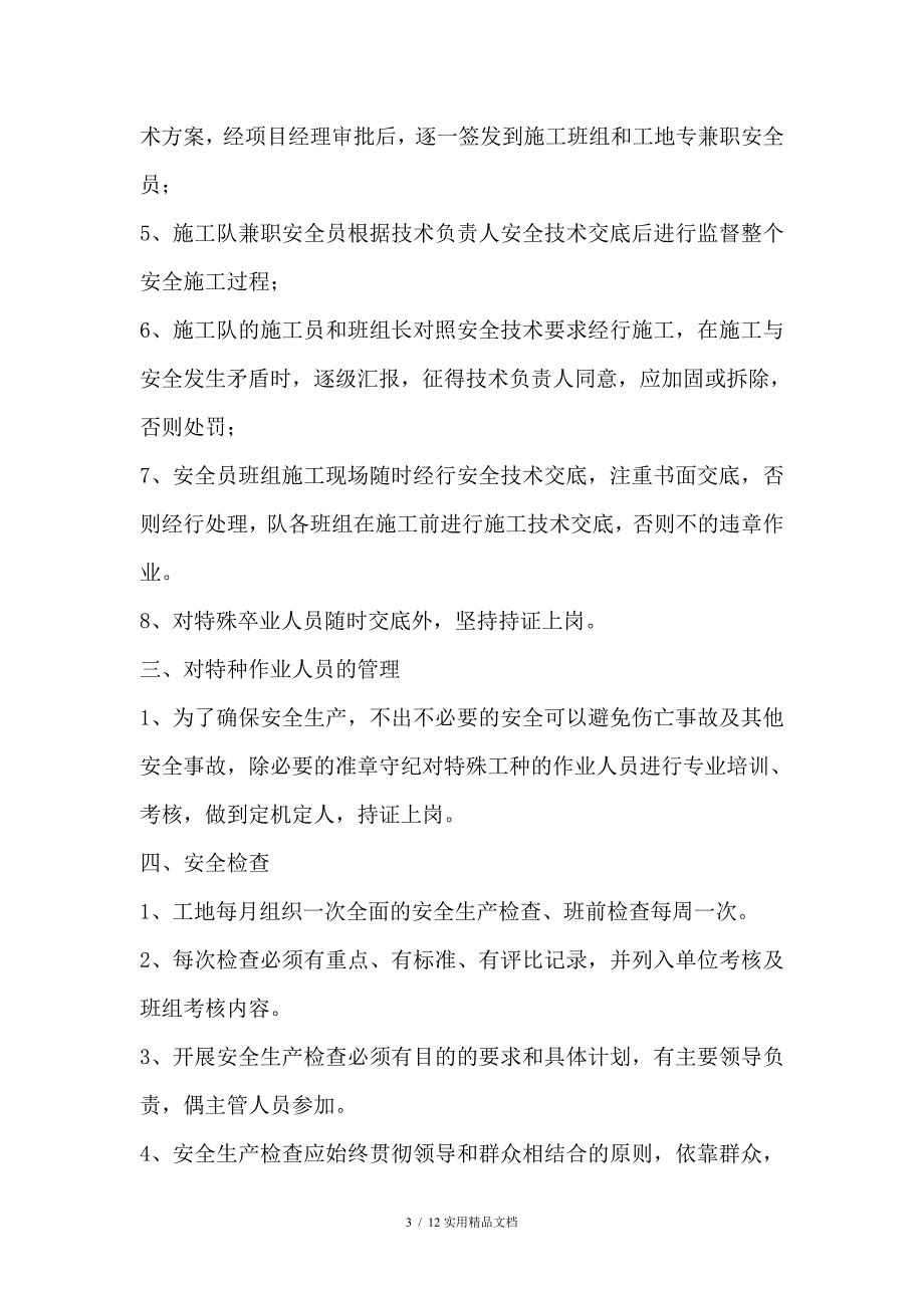 安全技术保证措施（经典实用）_第3页