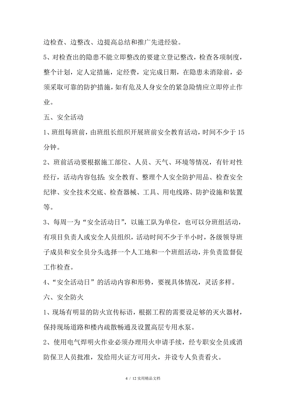 安全技术保证措施（经典实用）_第4页