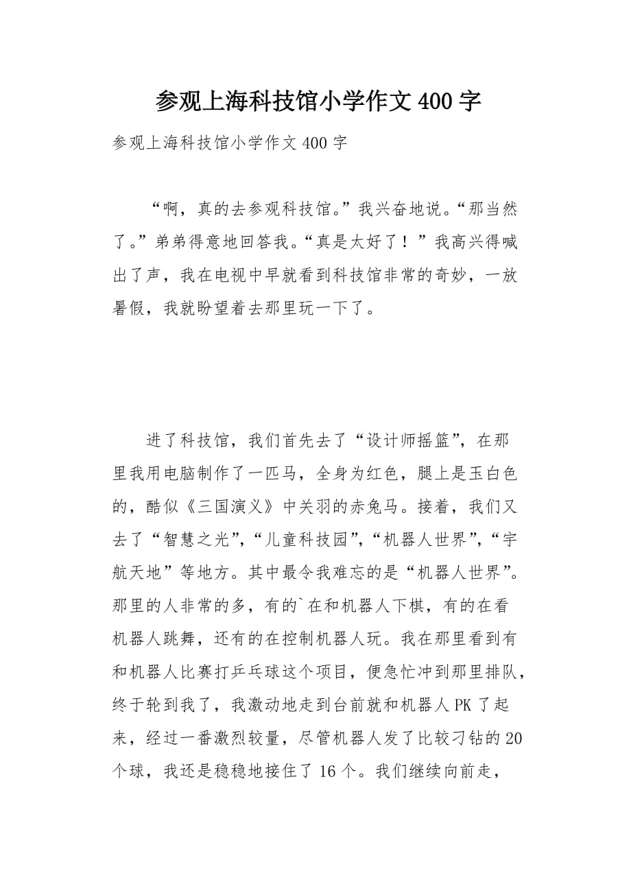 参观上海科技馆小学作文400字2页_第1页