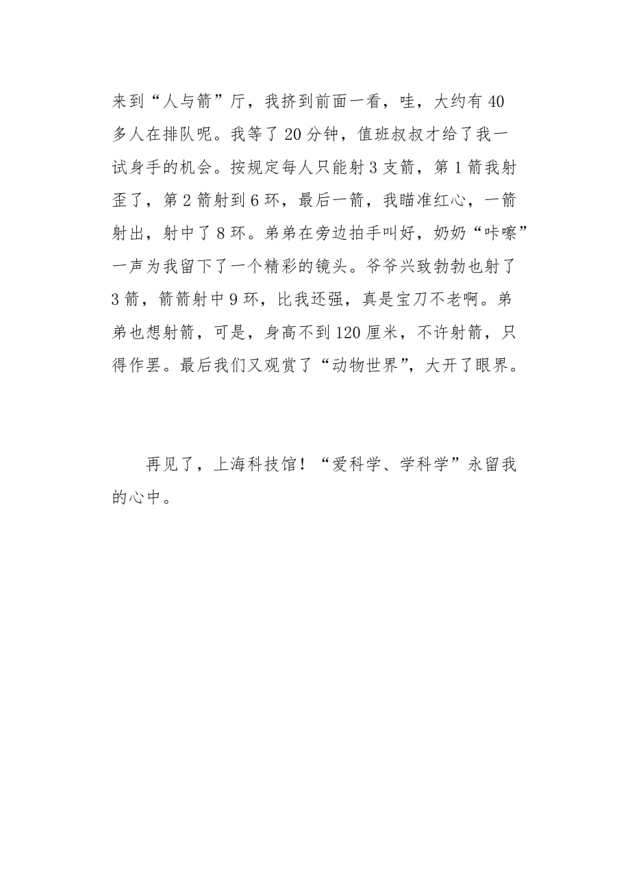 参观上海科技馆小学作文400字2页_第2页