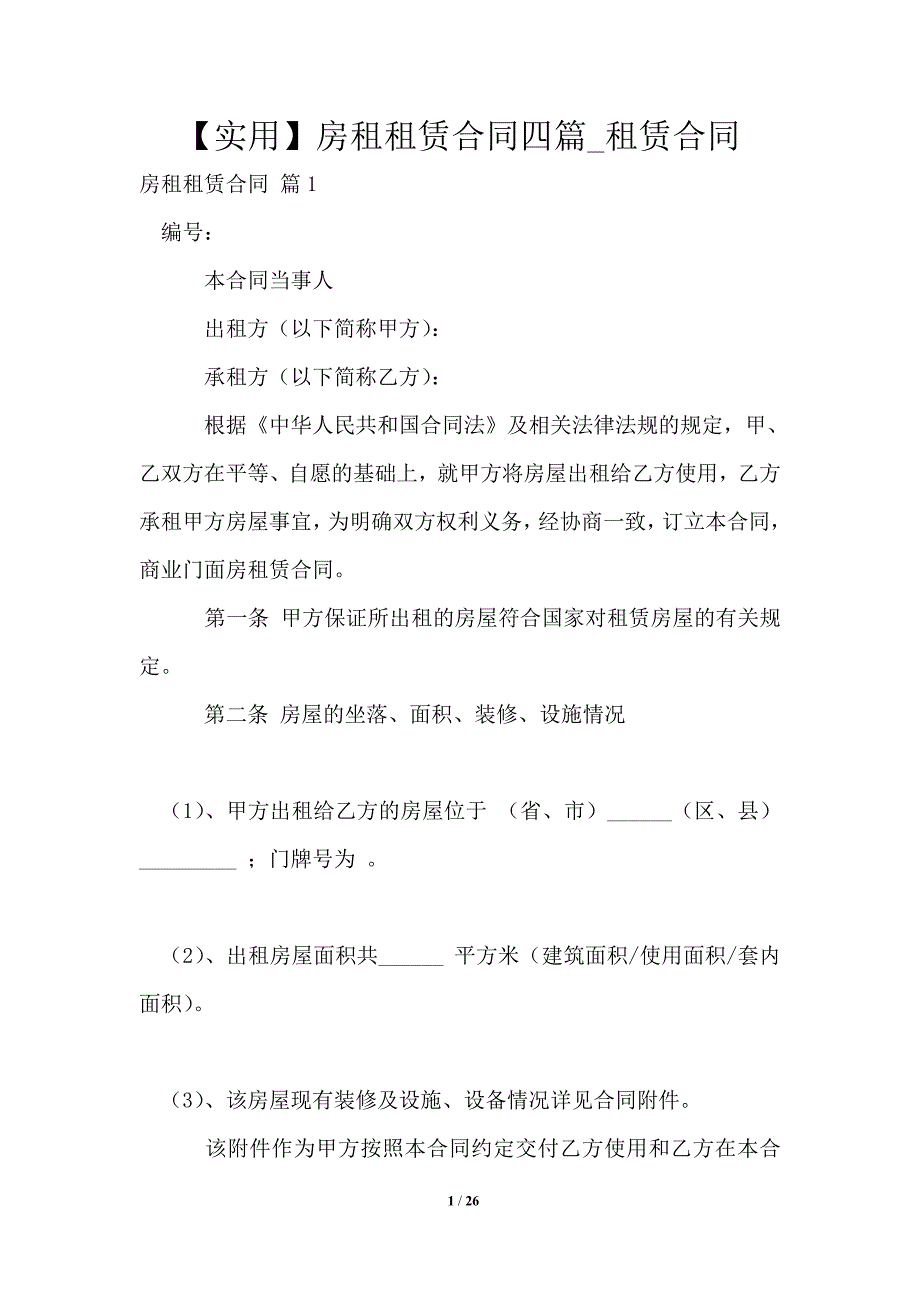 2021年最新房租租赁合同四篇_租赁合同_第1页