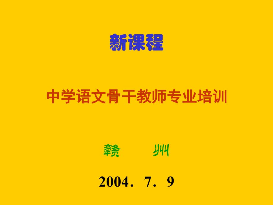 [精选]中学语文骨干教师专业培训讲座_第1页