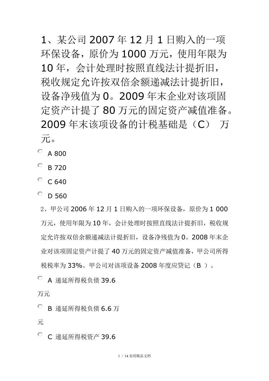 2018年会计继续教育试题【精选】（经典实用）_第1页