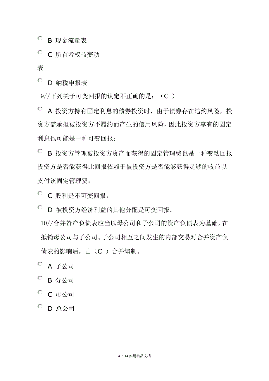 2018年会计继续教育试题【精选】（经典实用）_第4页