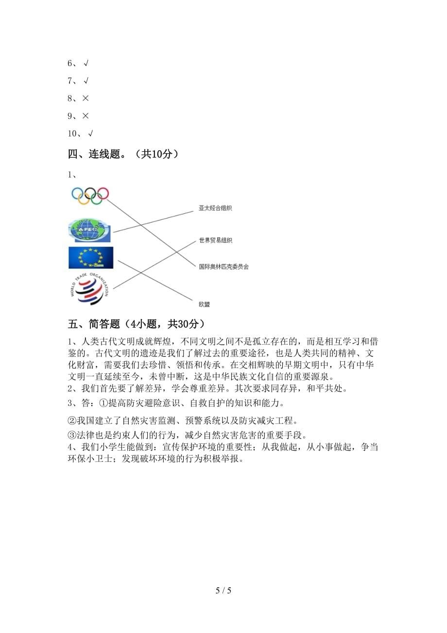 最新部编版六年级道德与法治下册期中测试卷及参考答案_第5页