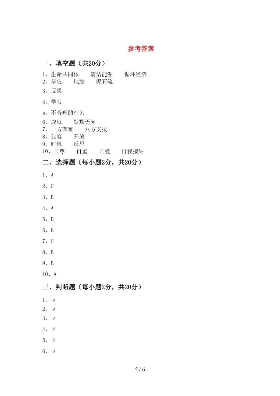 新人教版六年级下册《道德与法治》期末考试题_第5页