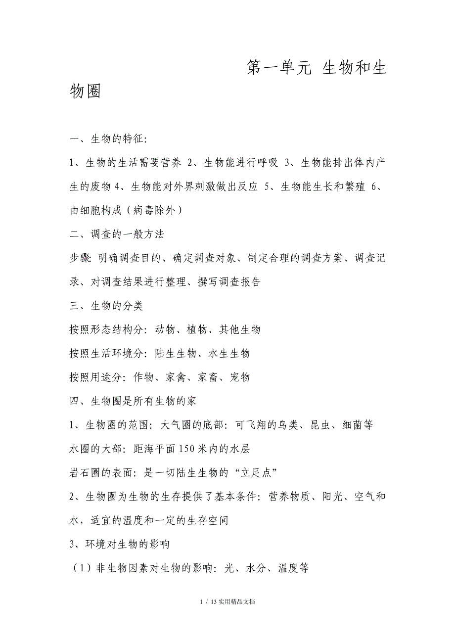 初一上册生物知识点（经典实用）_第1页