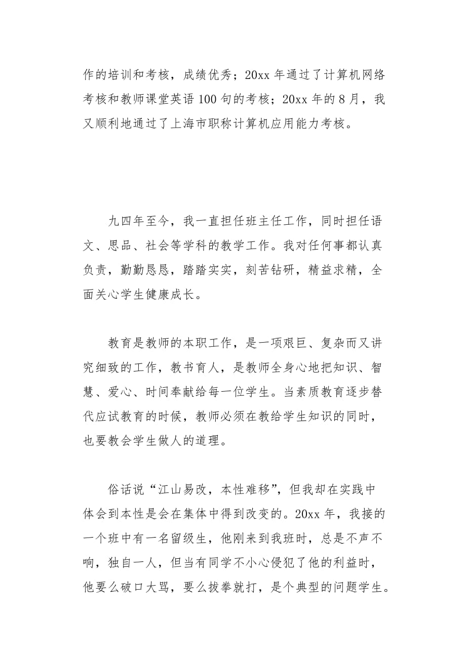 小学教师高级教师材料7页_第2页