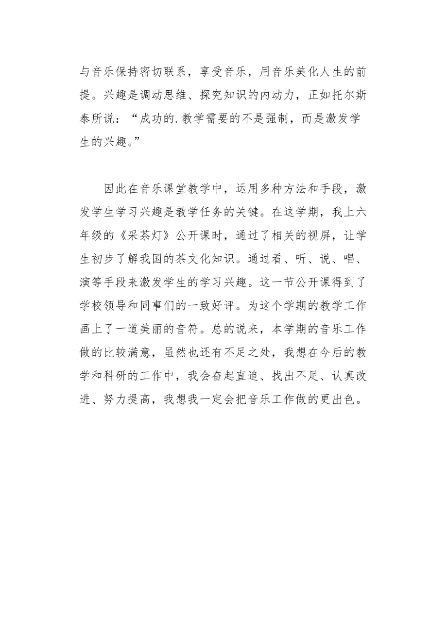 小学音乐可人老师的个人教学工作总结3页_第3页