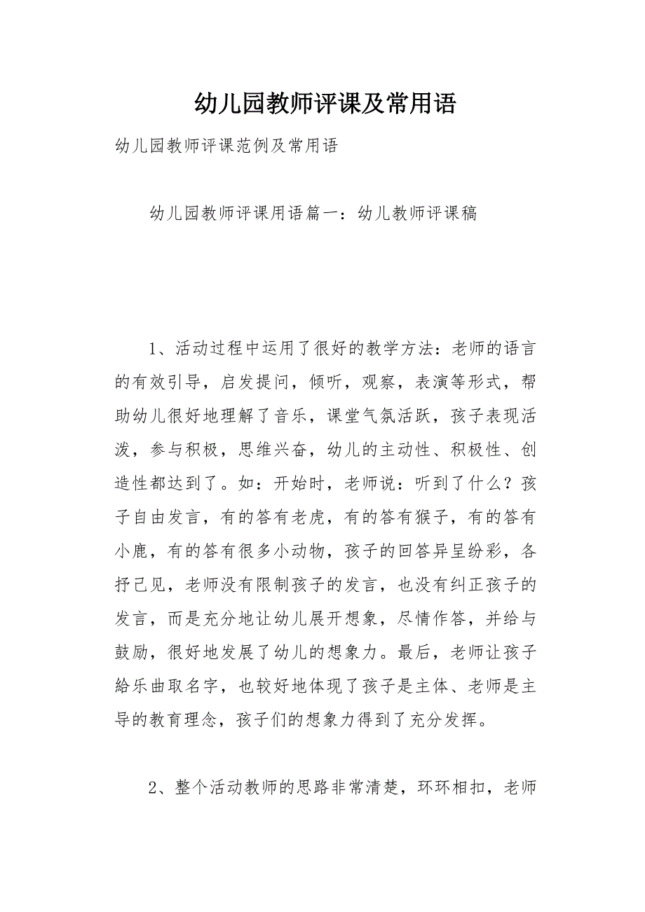 幼儿园教师评课及常用语12页_第1页