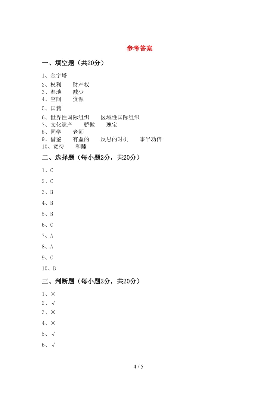 新部编版六年级道德与法治(下册)期中试卷及答案一_第4页