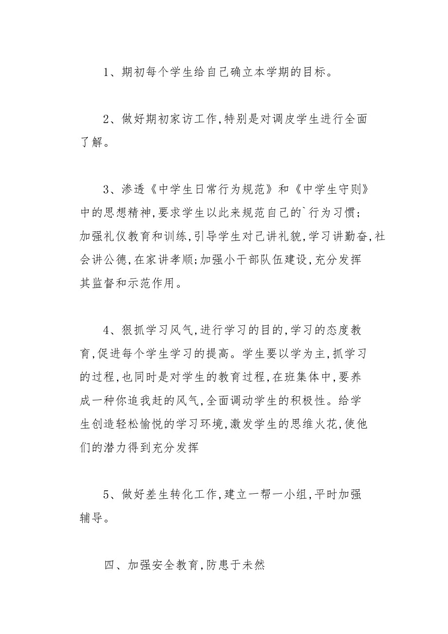 学年度第一学期小学班主任的工作计划4页_第3页