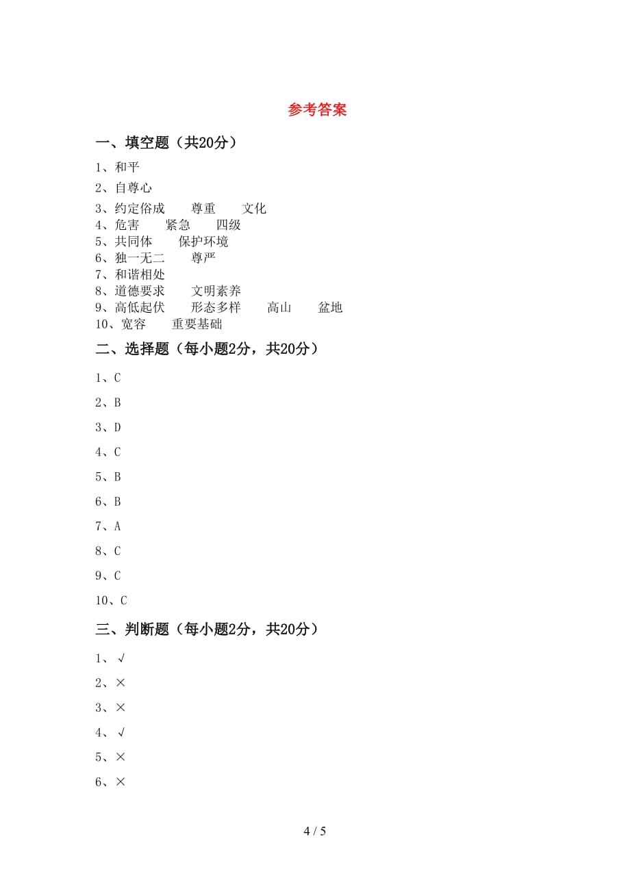 统编版六年级下册《道德与法治》期末考试及答案【学生专用】_第4页