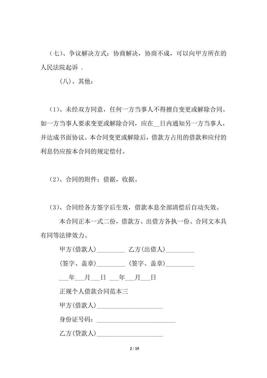 个人借款合同_借款合同2021年版7_第2页