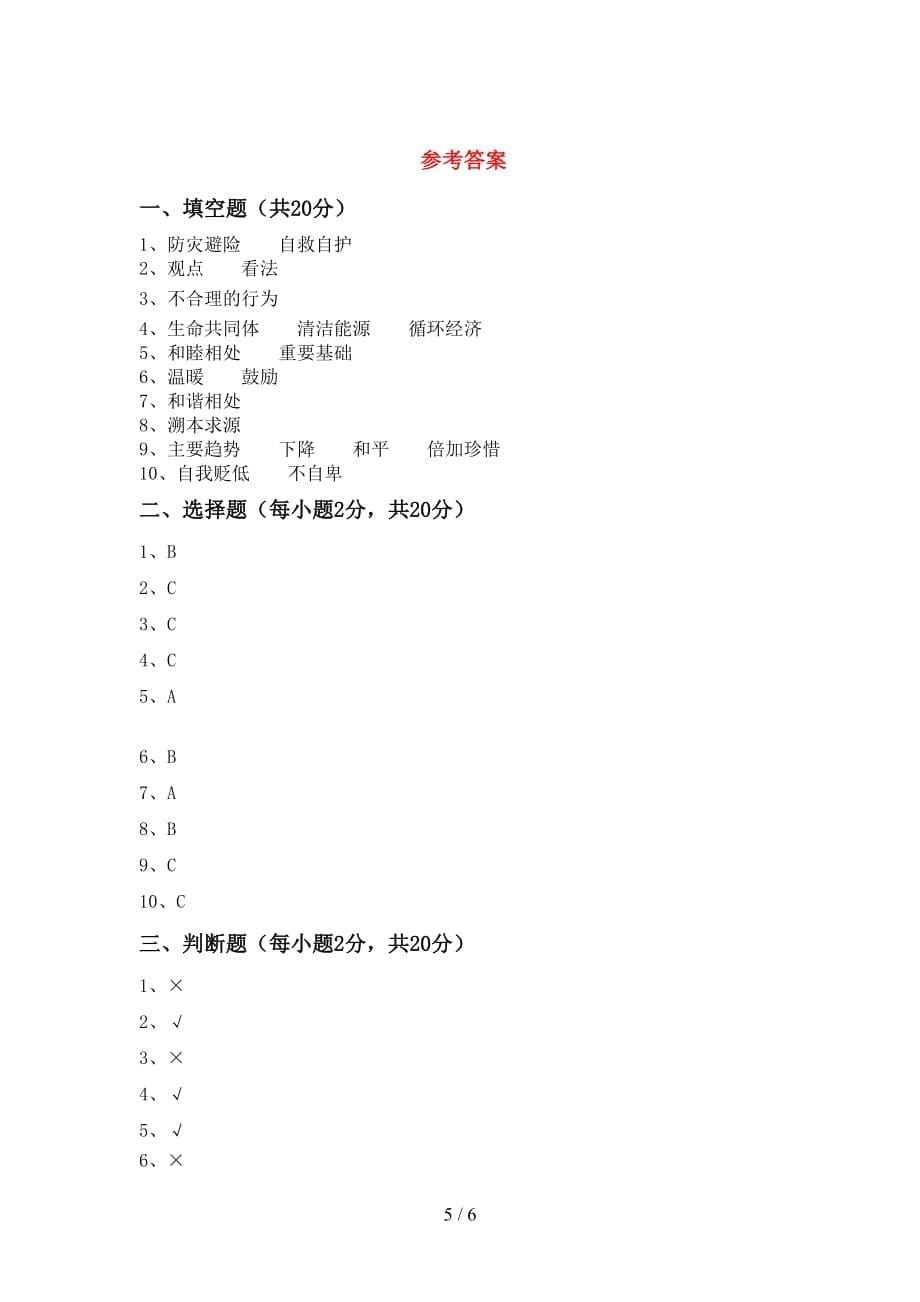 新人教版六年级下册《道德与法治》期末试卷及答案【必考题】_第5页