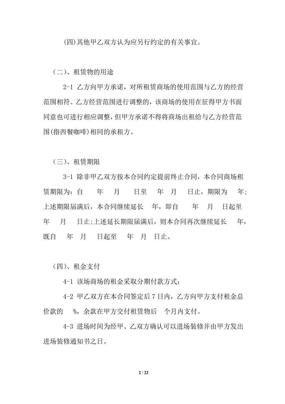 2021年商场租赁合同(4篇)_租赁合同_第2页