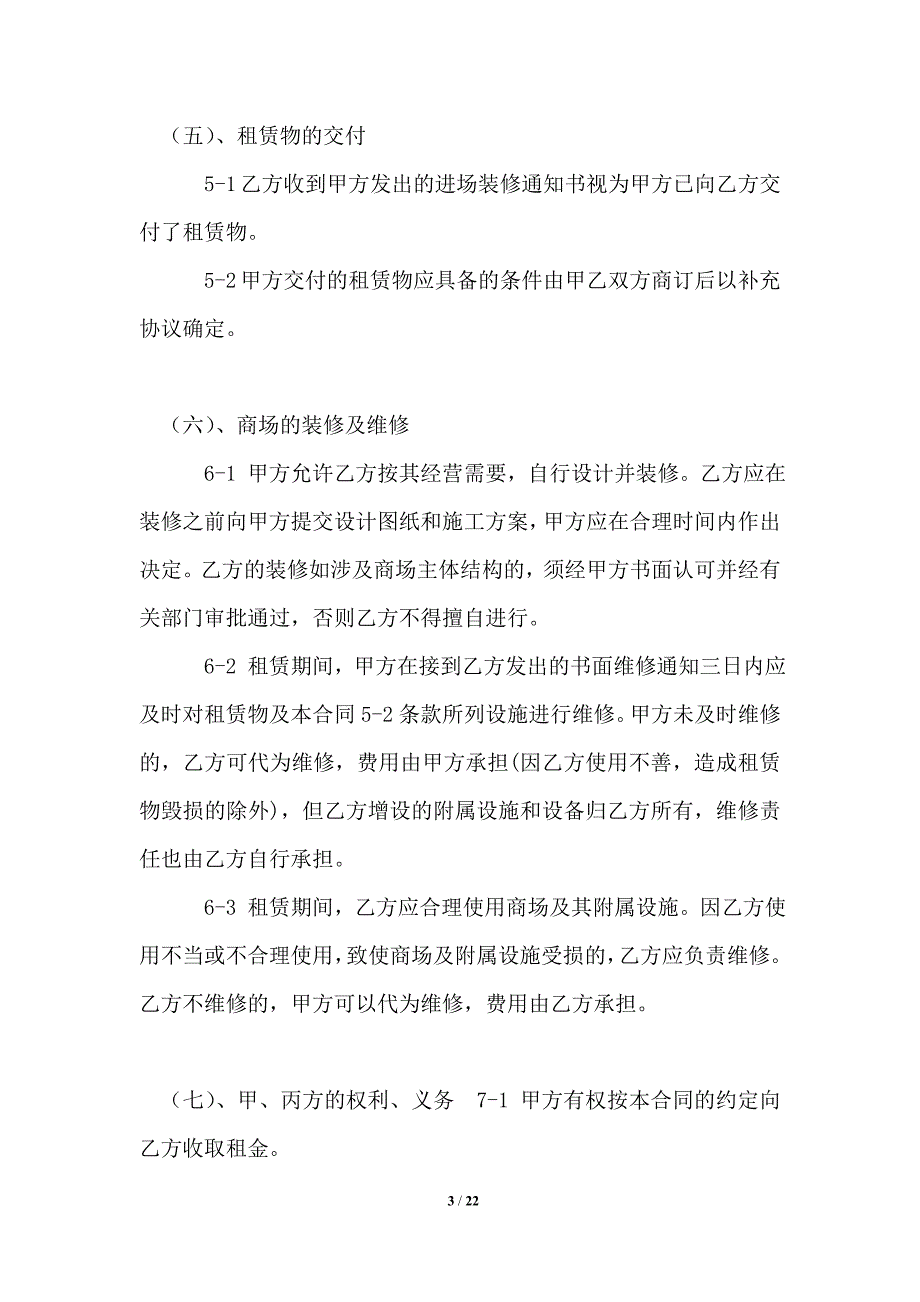 2021年商场租赁合同(4篇)_租赁合同_第3页