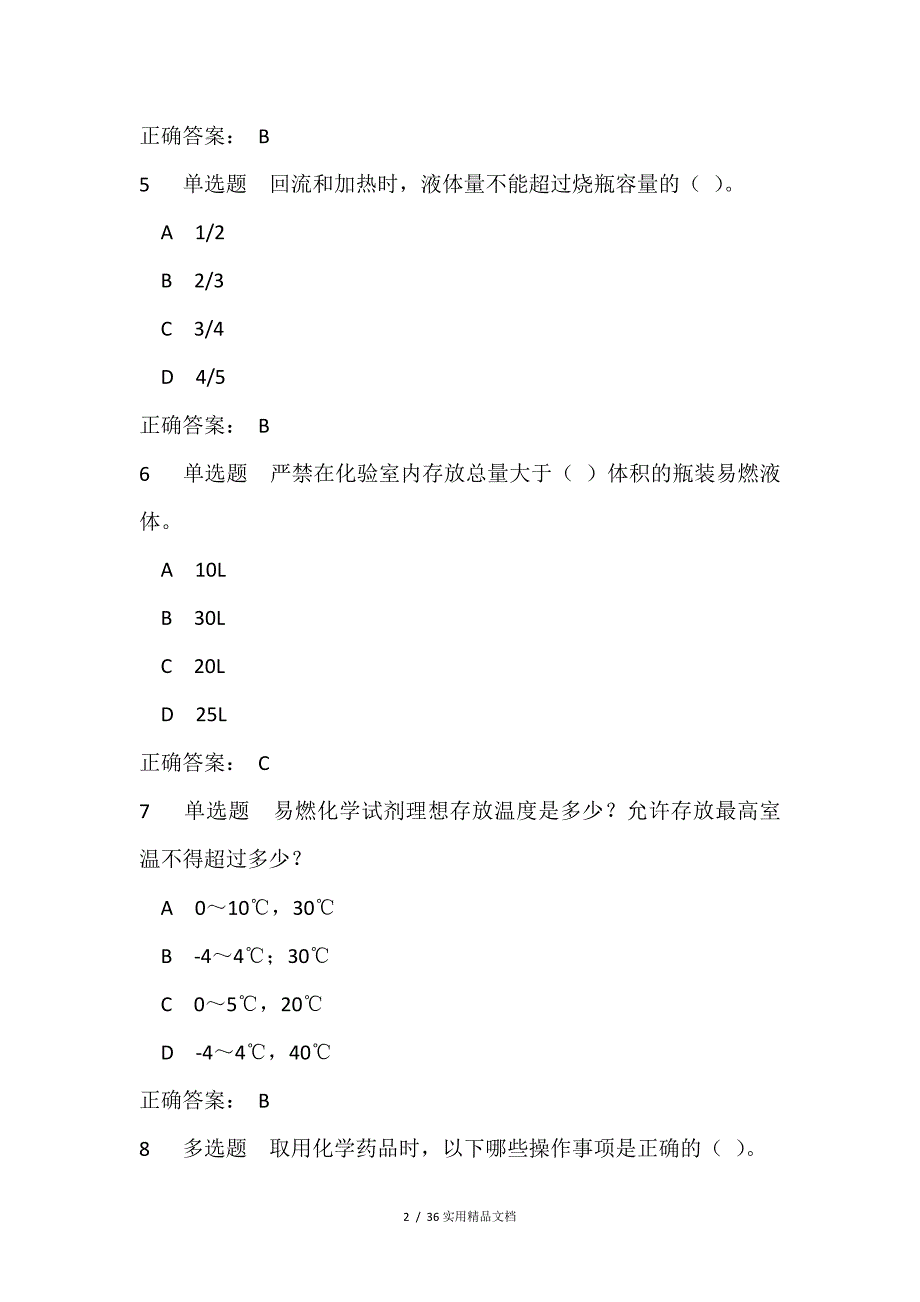 实验室使用安全测试题及答案（经典实用）_第2页