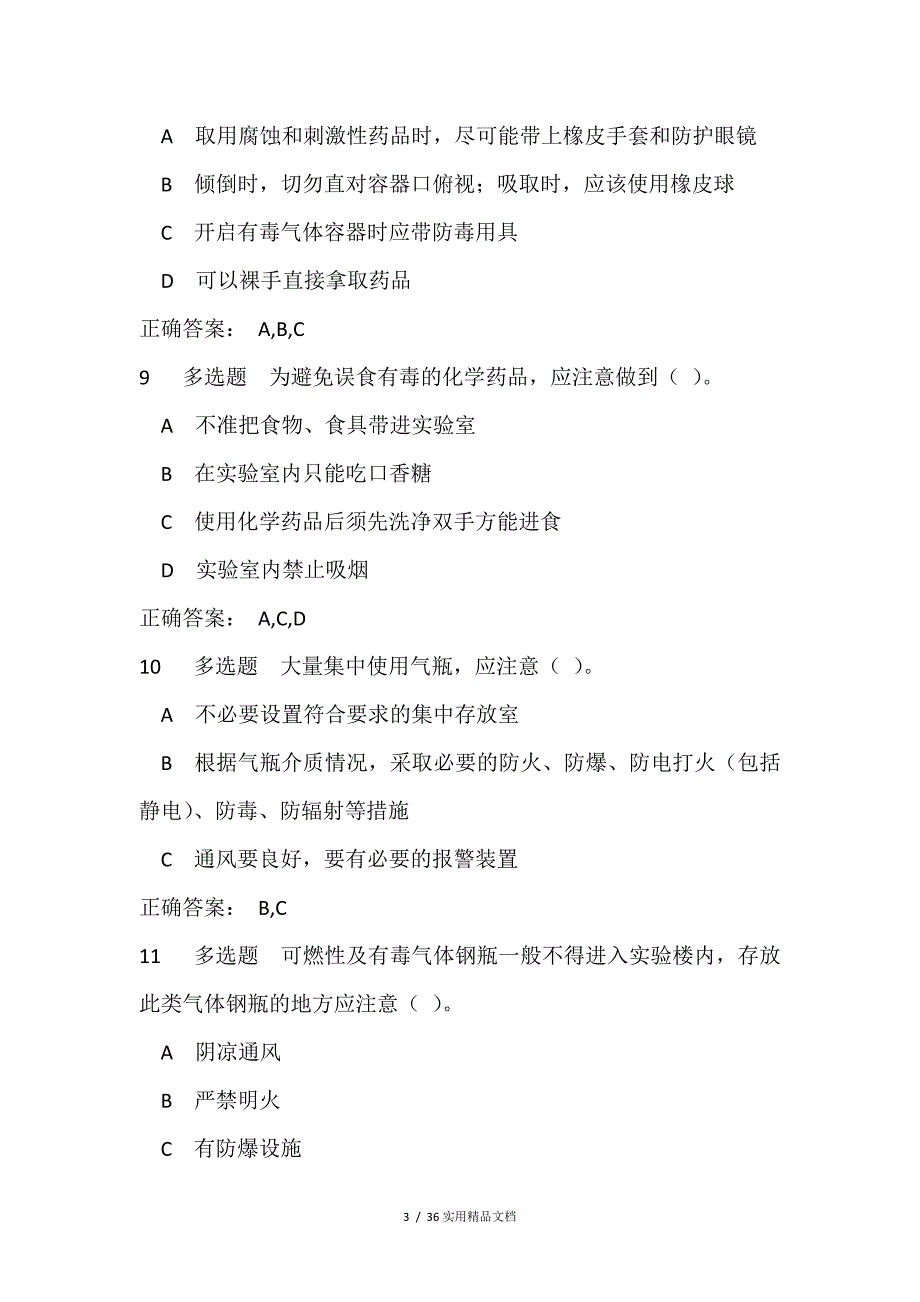 实验室使用安全测试题及答案（经典实用）_第3页