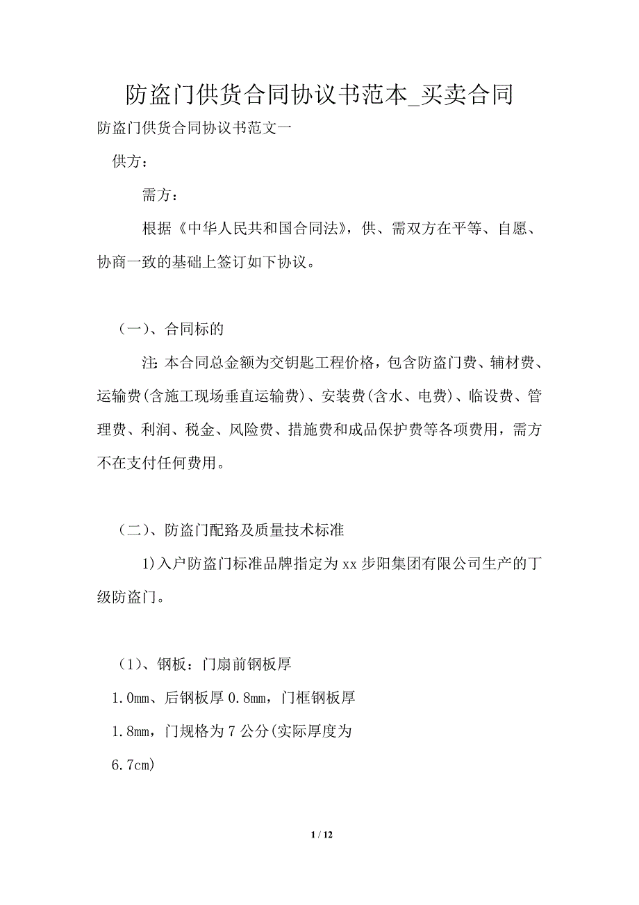 防盗门供货合同协议书范本_买卖合同_第1页