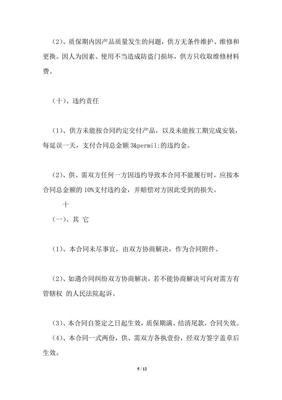 防盗门供货合同协议书范本_买卖合同_第5页