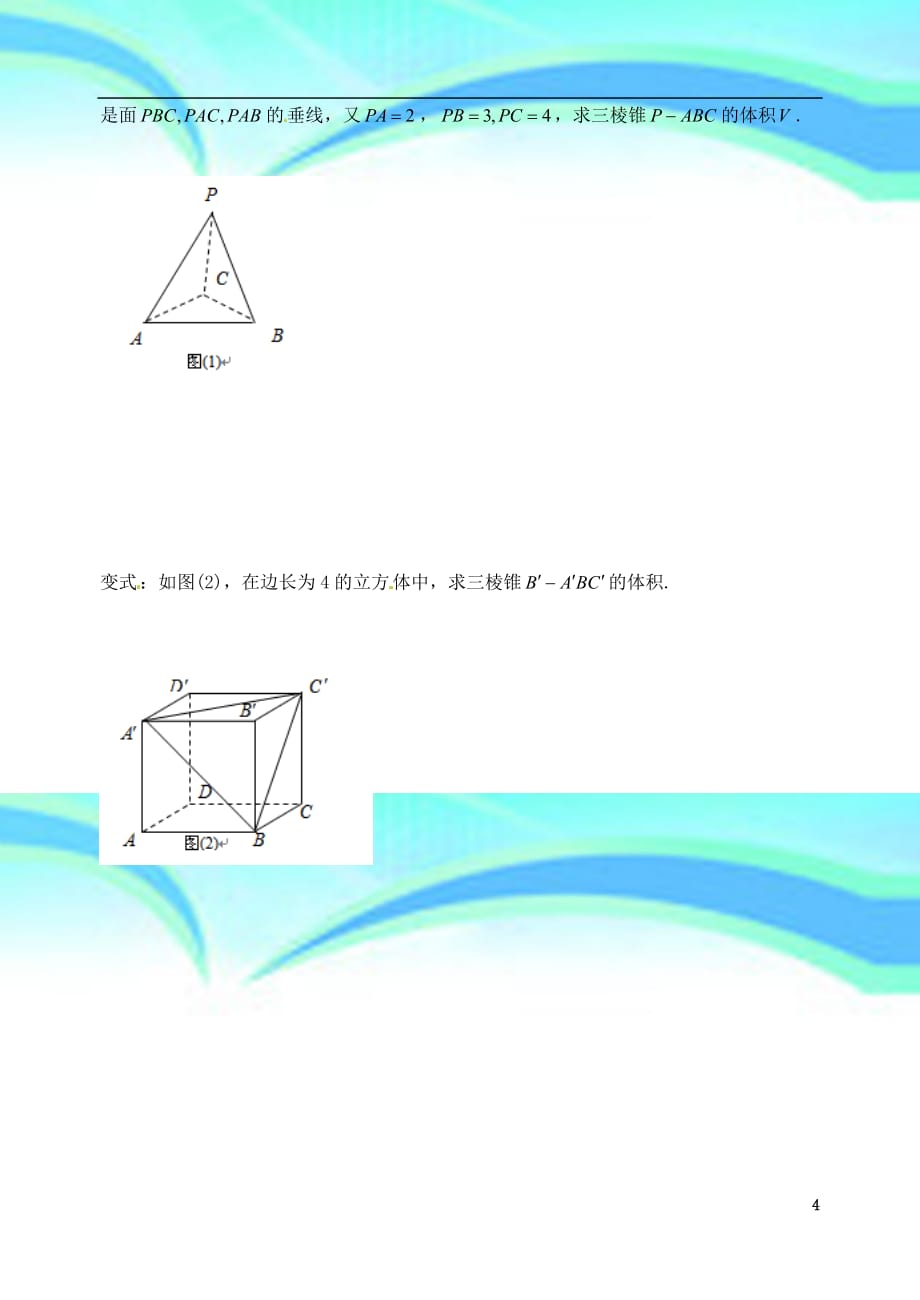 浙江省嘉善县新世纪学校高中数学 1.3表面积与体积课时作业 新人教A版必修2_第4页