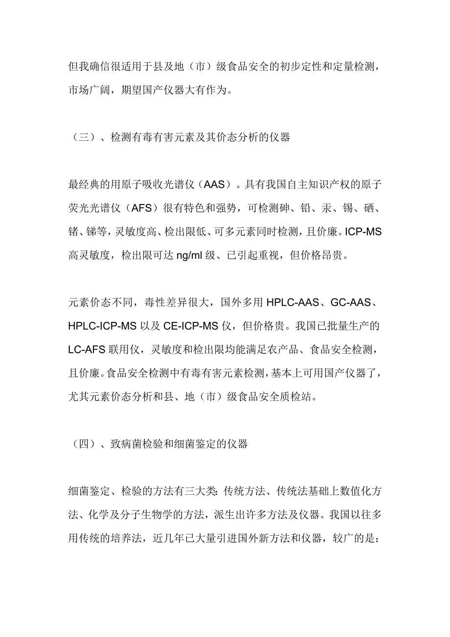 行业现状--食品质量安全检测技术现状和对快速检测技术的期望_第5页