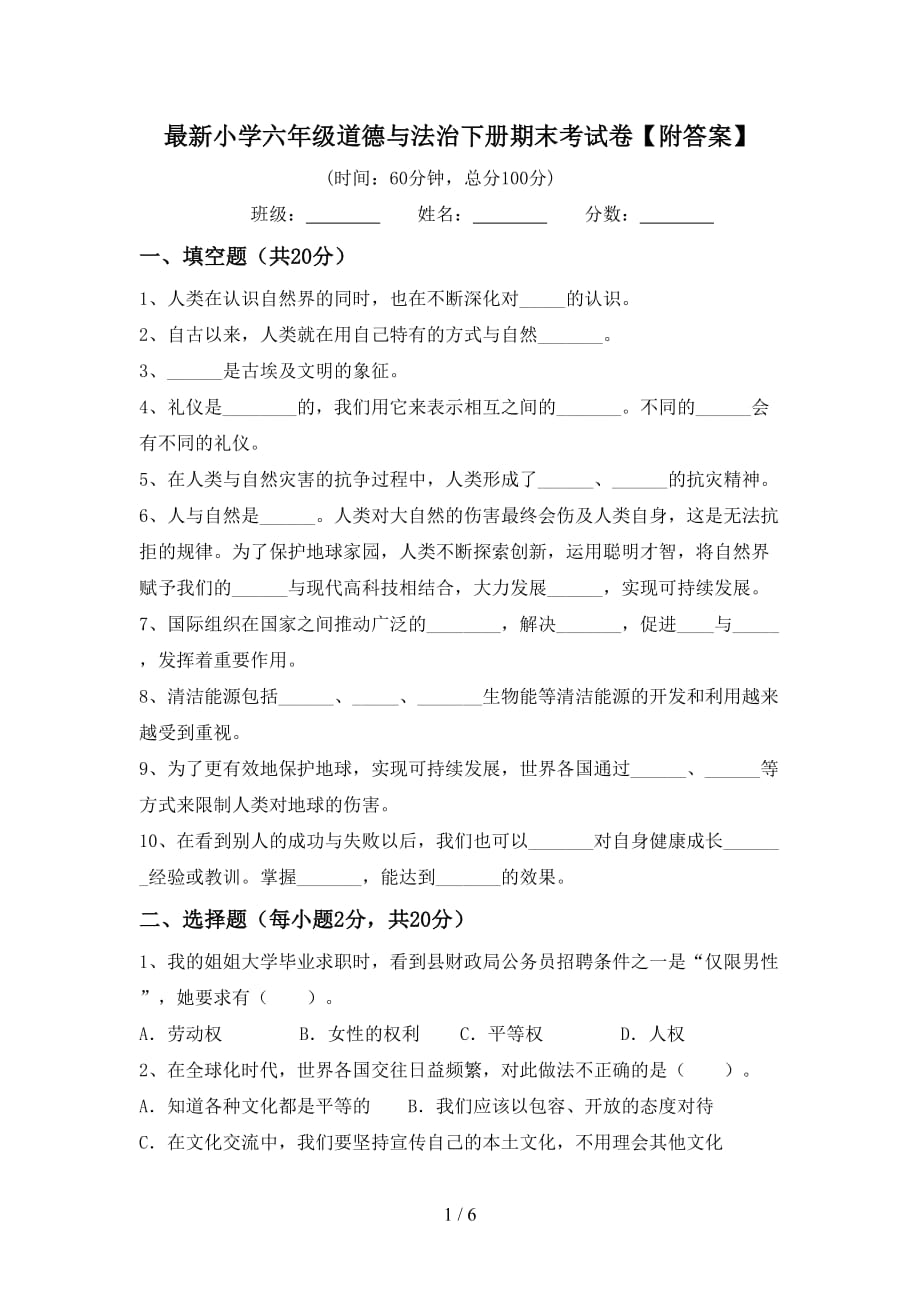 最新小学六年级道德与法治下册期末考试卷【附答案】_第1页