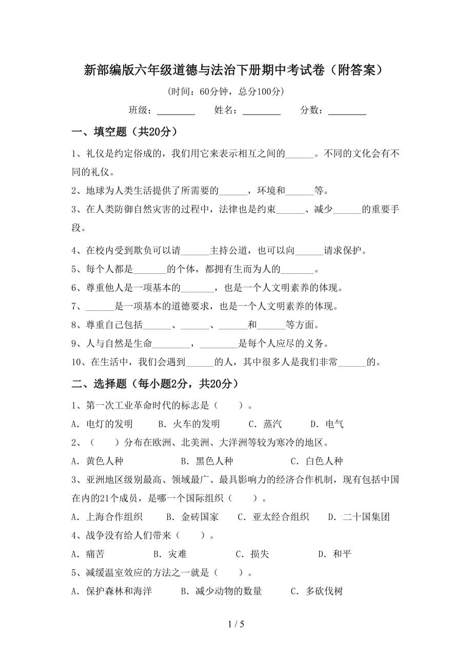 新部编版六年级道德与法治下册期中考试卷（附答案）_第1页