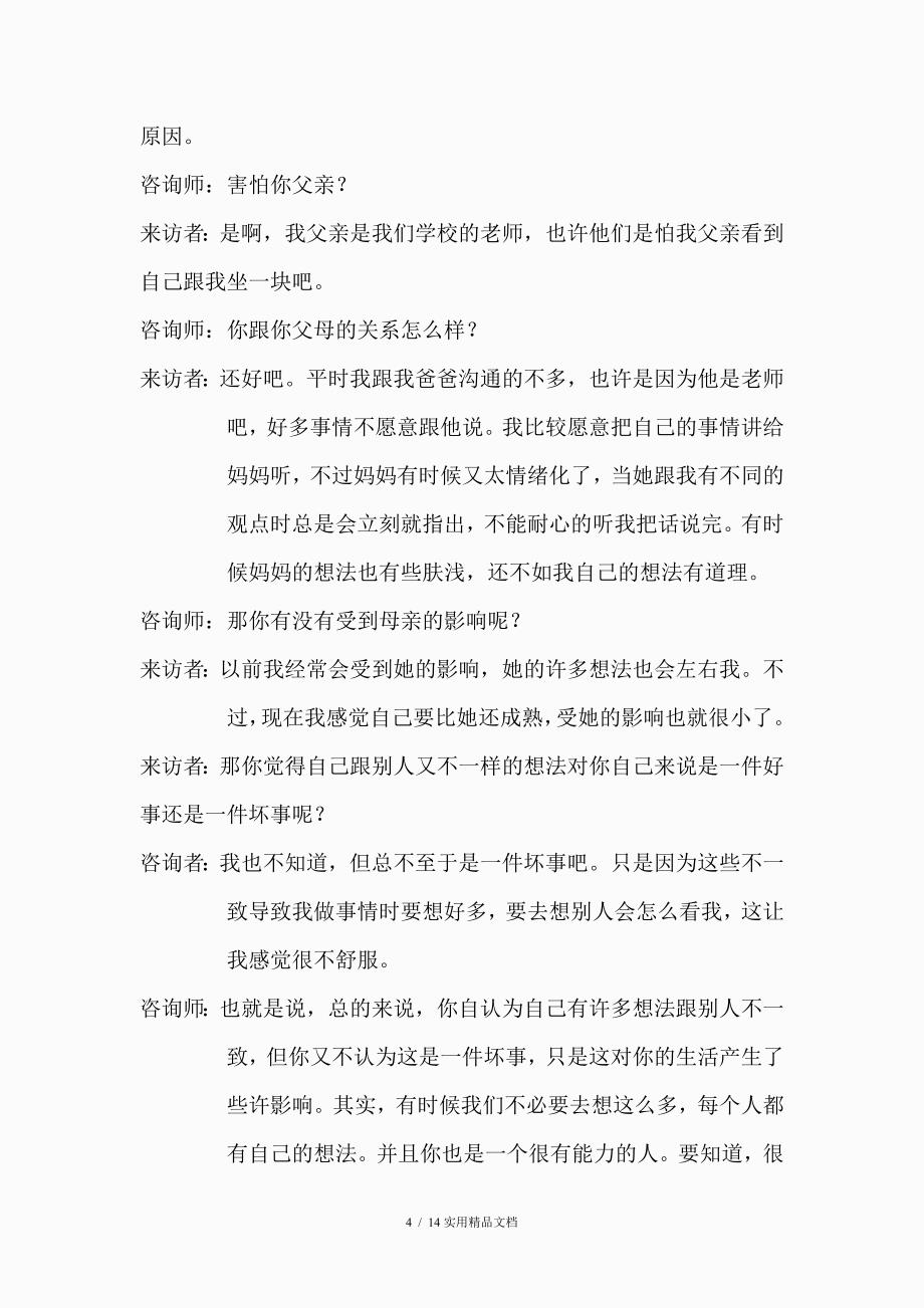 心理咨询个案纪录62508（经典实用）_第4页