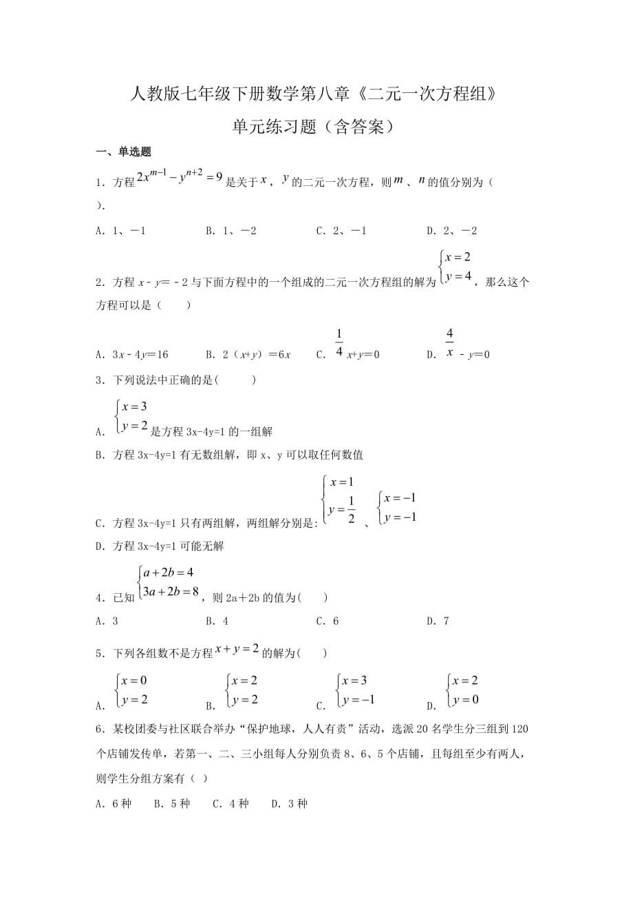 人教版七年级下册数学第八章《二元一次方程组》单元练习题（含答案）4_第1页