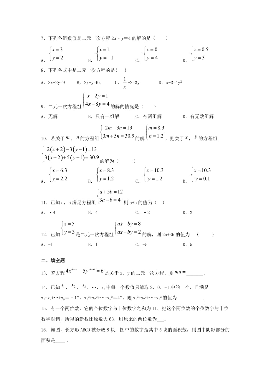 人教版七年级下册数学第八章《二元一次方程组》单元练习题（含答案）4_第2页