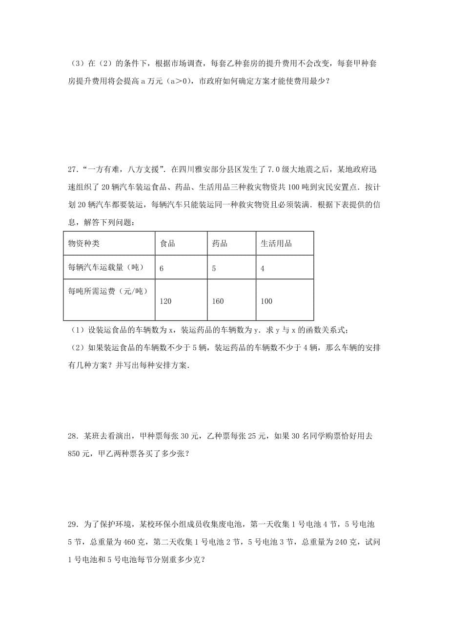 人教版七年级下册数学第八章《二元一次方程组》单元练习题（含答案）4_第5页