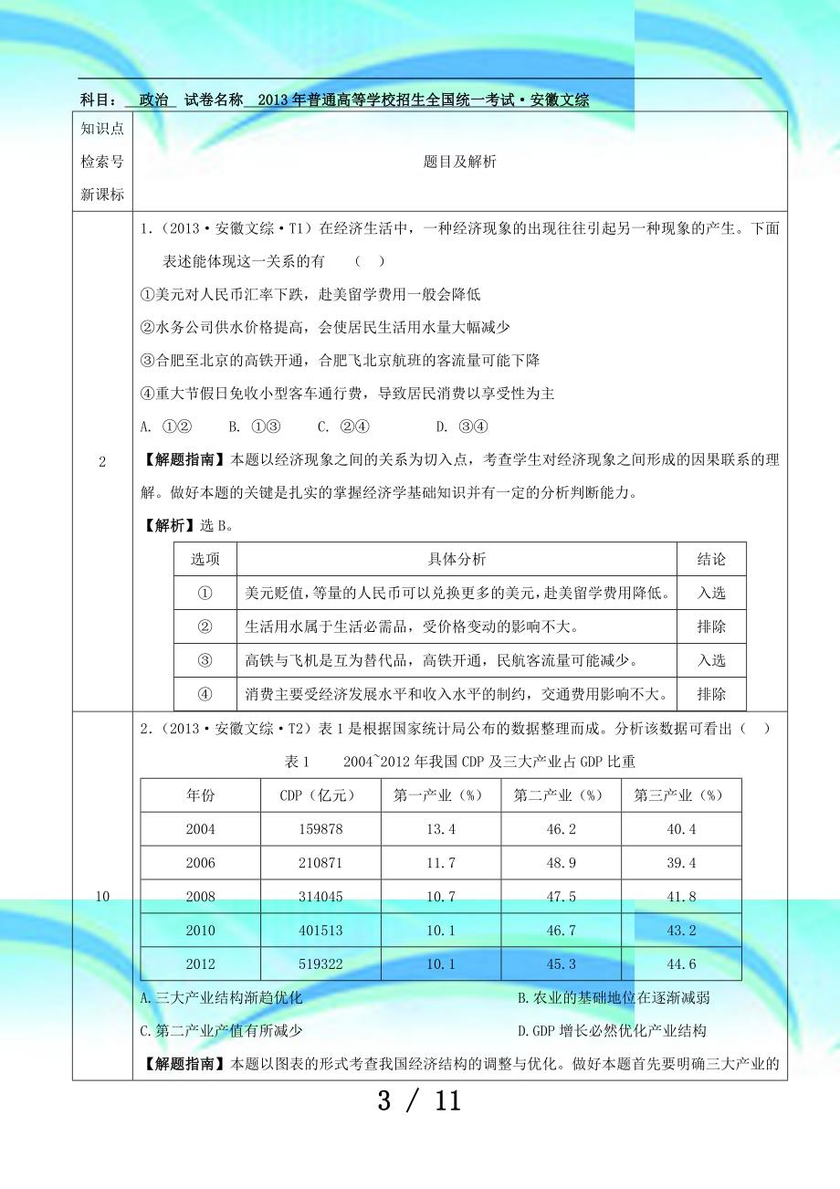 高考解析安徽文综李方启_第3页