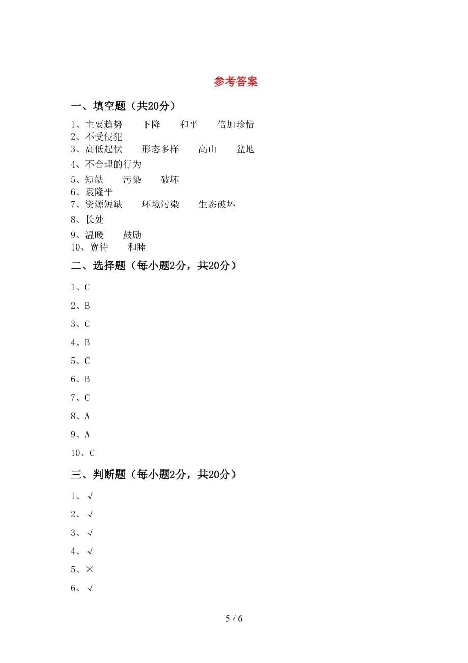 六年级道德与法治(下册)期中试卷及答案_第5页