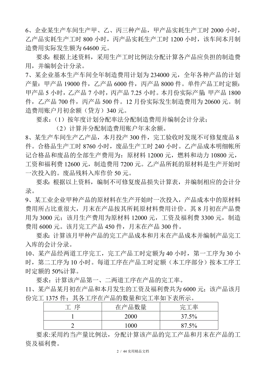 成本会计练习题及答案（经典实用）_第2页