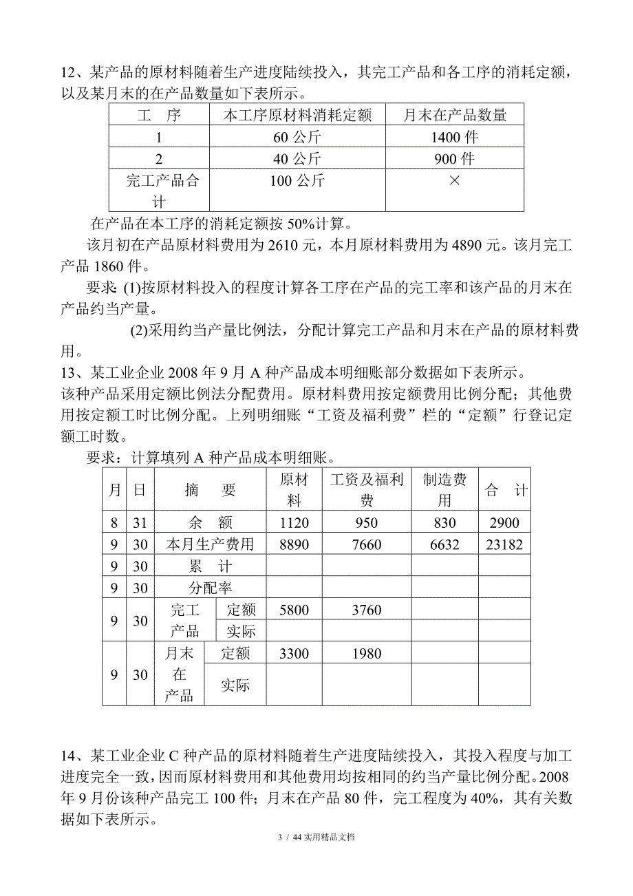 成本会计练习题及答案（经典实用）_第3页