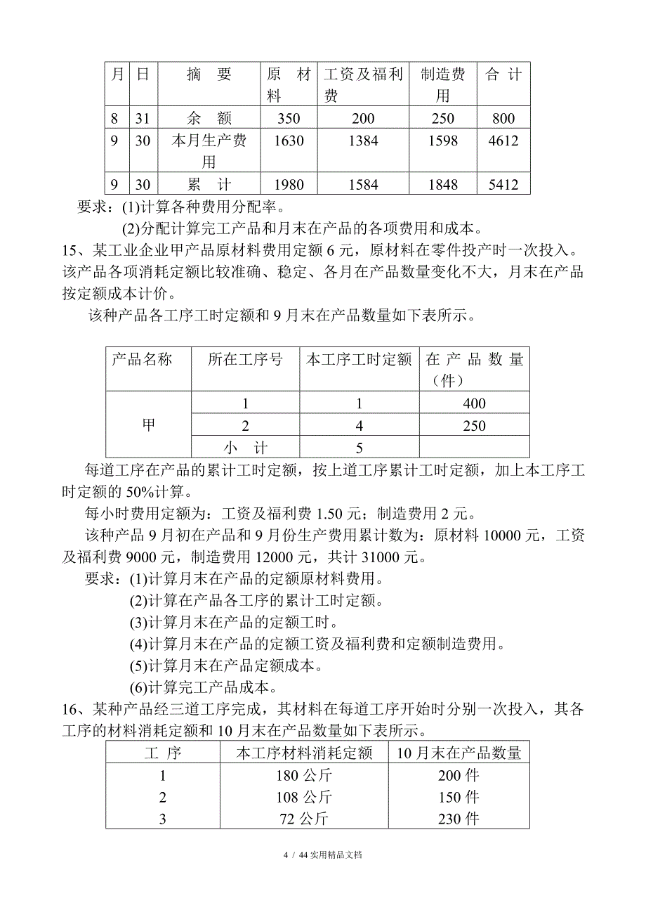 成本会计练习题及答案（经典实用）_第4页