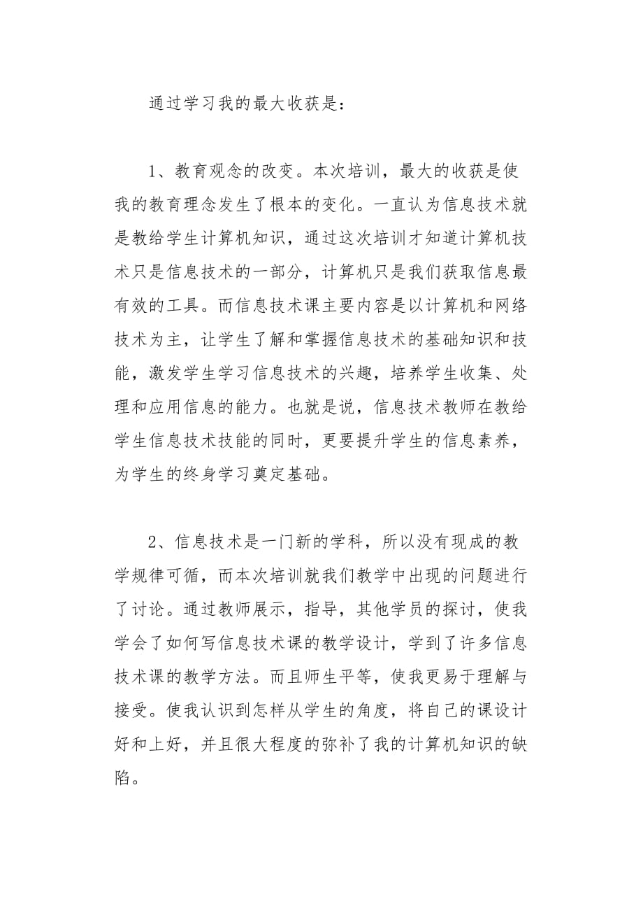 小学教师信息技术应用能力提升学习心得5页_第4页