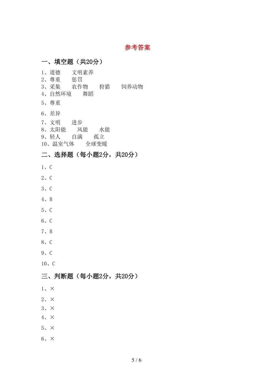 最新小学六年级道德与法治下册期末考试卷（精选）_第5页