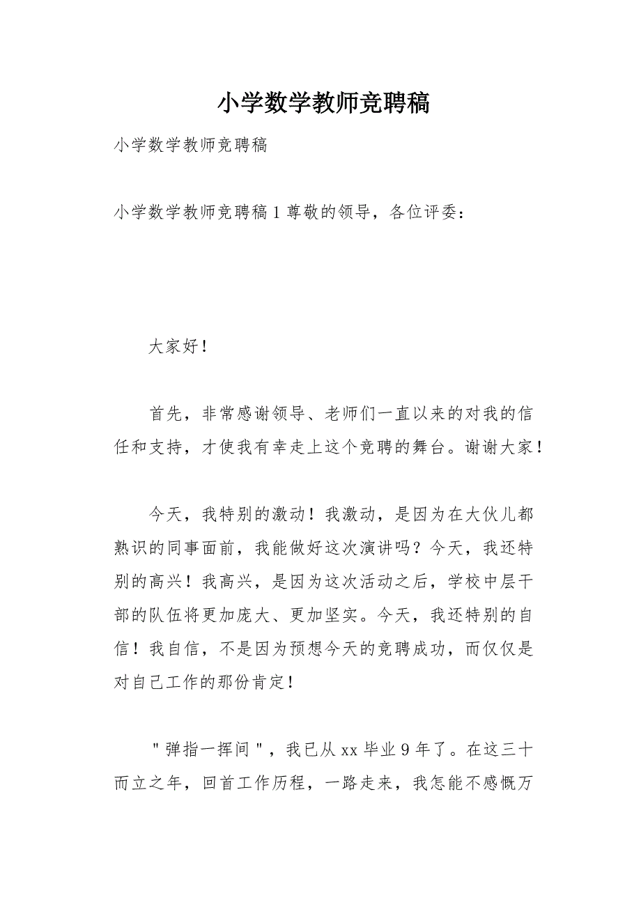 小学数学教师竞聘稿17页_第1页