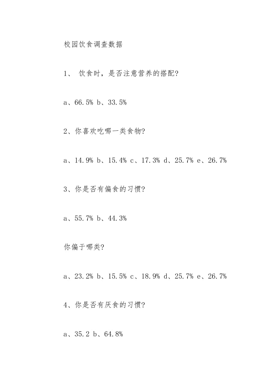 小学生饮食情况调查报告9页_第4页