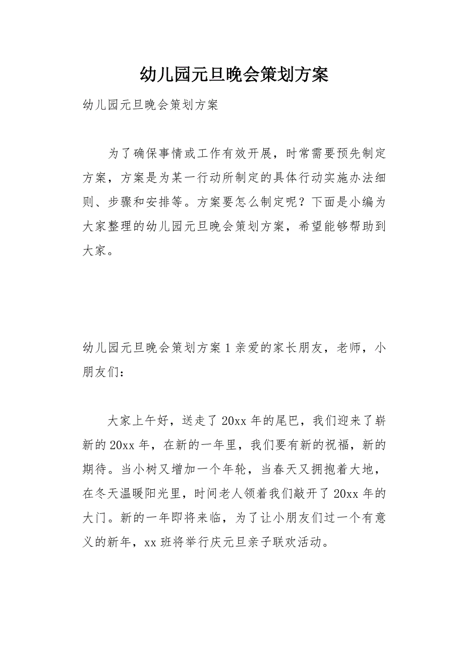 幼儿园元旦晚会策划方案27页_第1页